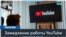 В России произошел сбой в работе YouTube 