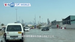 VOA國際60秒：2024年4月18日