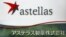 日本安斯泰來藥廠（Astellas Pharma）在東京總部的標誌。 （2009年7月17日）