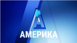 Америка