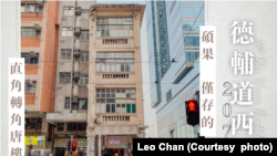 在港島鬧市中德輔道西207號的舊式唐樓。(圖片來源：尋蹤覓蹟臉書網站)