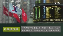 孔誥烽短評: 中國限制IPO在港上市，23條立法和美方制裁是一個完美風暴