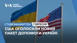 США оголосили новий пакет допомоги Україні. СТУДІЯ ВАШИНГТОН