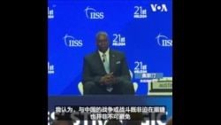 美防长：与中国的战争既非迫在眉睫也并非不可避免 