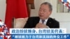 政治纷扰缠身，台湾驻美代表：“继续致力于台湾和美国的外交工作”