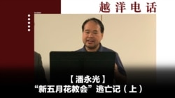 越洋电话：“少数派” - “新五月花教会”逃亡记（上）