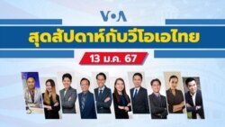 สุดสัปดาห์กับวีโอเอไทย วันเสาร์ที่ 13 มกราคม 2567