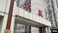 北京航空航天大學校門 （美國之音江真拍攝）