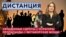 Украденные сироты. Мутаборские мощи. Кураторы пропаганды в Луганске. ДИСТАНЦИЯ