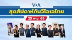 สุดสัปดาห์กับวีโอเอไทย วันเสาร์ที่ 25 พฤศจิกายน 2566 