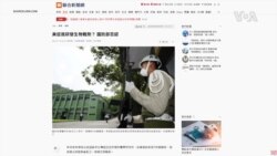 詆毀美國的假消息漫天飛 台灣政府忙於澄清