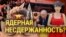 Ядерное сдерживание  или ядерная несдержанность Лукашенко. Итоги с Юлией Савченко 