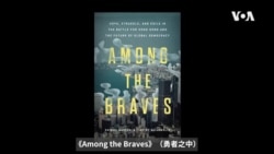 訪多位美國官員 新書揭“反送中”外交政策爭拗 美記者：對華府會否繼續關注香港感悲觀