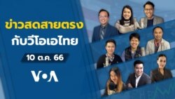 ข่าวสดสายตรงจากวีโอเอ ไทย อังคาร ที่ 10 ตุลาคม 2566
