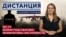 Что случилось с Ил-76? Мобилизованных отправляют на убой. Феминитивы под запретом. ДИСТАНЦИЯ