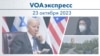 VOAэкспресс 23 октября 2023