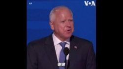 民主党全国代表大会第三天: 副总统候选人沃尔兹发表接受提名演说
