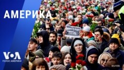 «Америка» – 1 марта 2024 