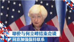 耶伦与何立峰结束会谈 同意加强保持联系