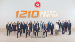 海外香港前區議員呼籲抵制“極不民主”選舉 批紀律部隊成票站主任如“軍政府”