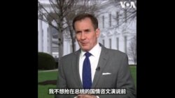 白宫高官谈国情咨文：
拜登总统期待向世界阐述执政三年半的成就
