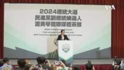 台灣駐美代表告別華府 全力投入2024大選