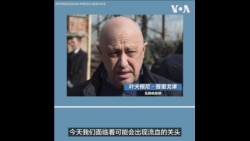 普里戈津下令瓦格纳雇佣军停止向莫斯科前进 