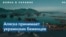 Украинские беженцы приезжают на Аляску 