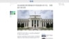 參議院報告稱聯儲局對中國滲透應對不足，聯儲局主席反駁