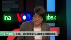 时事看台: 川普、日本军事复兴以及美日同盟的未来