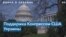Деньгами, оружием и словом: как Конгресс США поддерживает Киев после начала вторжения 