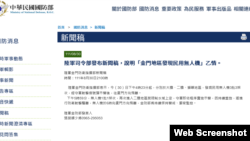 台灣陸軍司令部發布的有關金門地區發現民用無人機的新聞稿。(2022年8月30日)