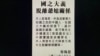 香港國安法實施後首有立法會議員登報與家翁脫離關係 前政協指文革2.0