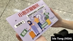 香港警方聯同入境處人員，在香港國際機場向準備前往東南亞國家的旅客派發的傳單，呼籲他們小心求職騙案。（美國之音湯惠芸）
