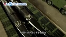 VOA國際60秒：2022年8月17日