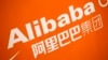 阿里巴巴集團標誌