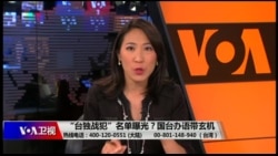 海峡论谈：“台独战犯”名单曝光？国台办语带玄机