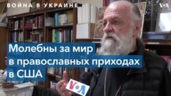 В США проходят молебны за мир в Украине 