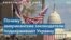 Американские эксперты о помощи уходящего Конгресса Украине 