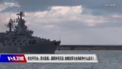 焦点对话：专访平可夫：苏35坠毁、莫斯科号沉没 给解放军与台海战争什么启示？