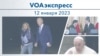 VOAэкспресс 12 января 2023