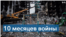 10 месяцев войны 