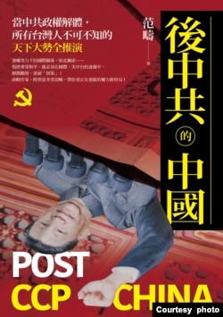 《後中共的中國》新書封面。（笵疇提供）