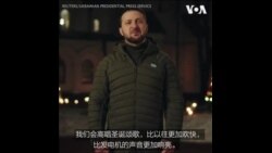 泽连斯基：我们会创造出自己的圣诞节奇迹 
