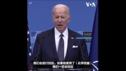 拜登表示希望中国不要支持俄罗斯的战争行动 