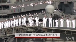 罗纳德·里根号航母抵日本以示支持