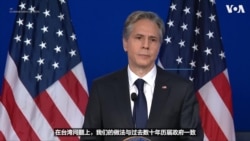 布林肯：美国将扩大与台湾的合作 
