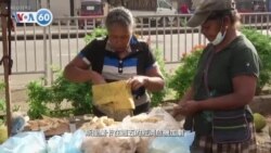 VOA國際60秒：2022年5月20日