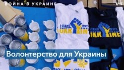 12 волонтеров из Вашингтона собрали $140 тысяч на помощь Украине 