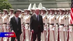 时事大家谈：拜登东亚组合拳震慑北京，对台承诺究竟是模糊还是清晰？